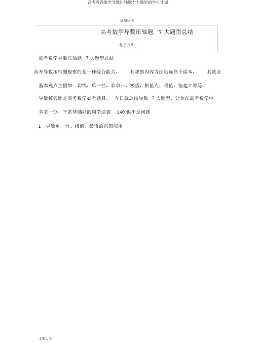 高考教学数学导数压轴题7大题型的学习计划