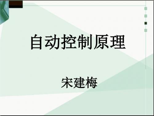 北理自动控制原理第一章课件.