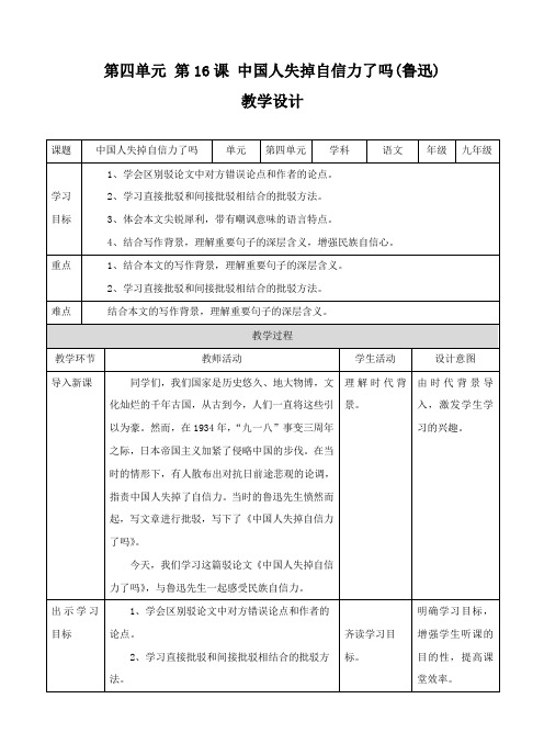 人教版初中语文九年级第四单元 第16课 中国人失掉自信力了吗(鲁迅)