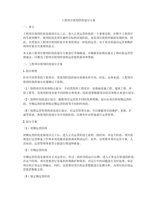 工程项目使用阶段划分方案