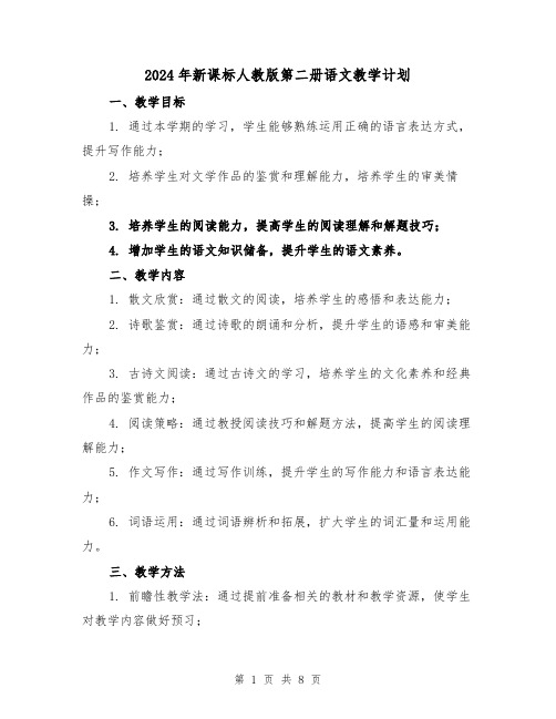 2024年新课标人教版第二册语文教学计划（2篇）