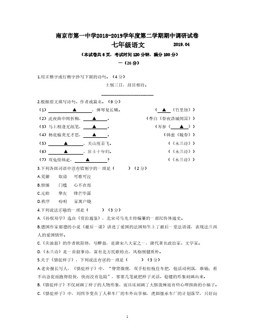 南京市第一中学2018-2019学年度第二学期期中调研试卷七年级语文(含答案)