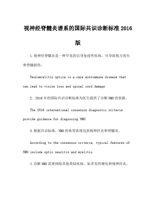 视神经脊髓炎谱系的国际共识诊断标准2016版