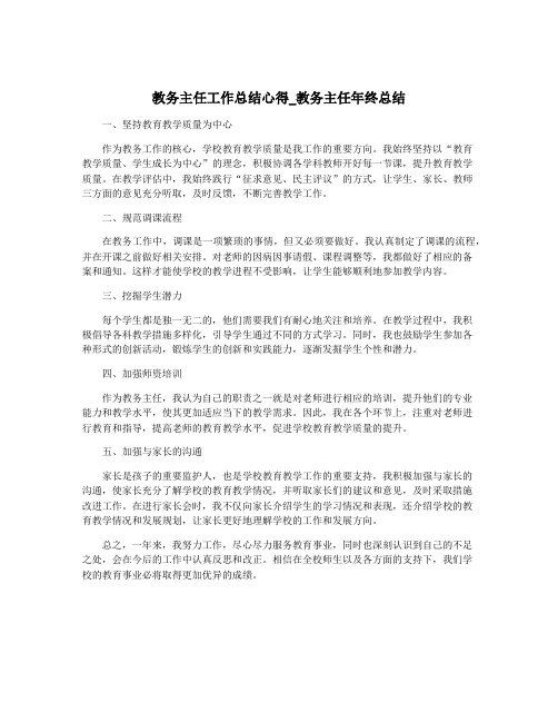 教务主任工作总结心得_教务主任年终总结