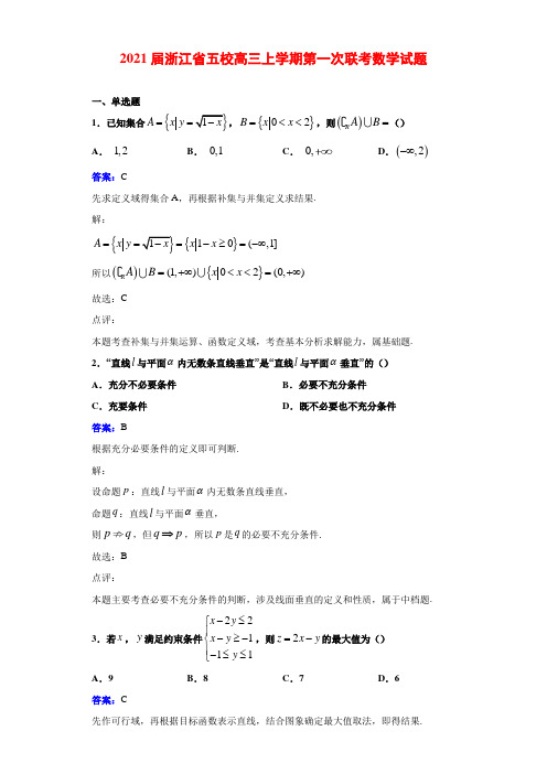 2021届浙江省五校高三上学期第一次联考数学试题解析