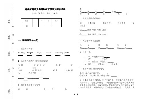 部编版精选竞赛四年级下册语文期末试卷