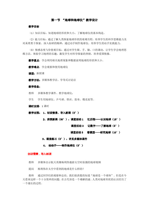 1.1地球和地球仪(人教版七年级上册) (1)