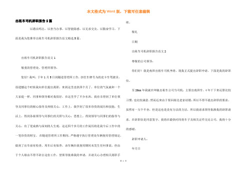 出租车司机辞职报告5篇