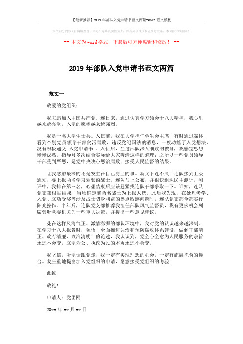 【最新推荐】2019年部队入党申请书范文两篇-word范文模板 (2页)
