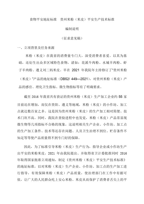 食物安全地点标准贵州米粉米皮安全生产技术标准编制说明