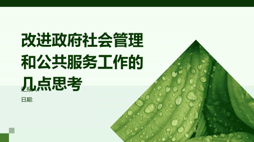 改进政府社会管理和公共服务工作的几点思考