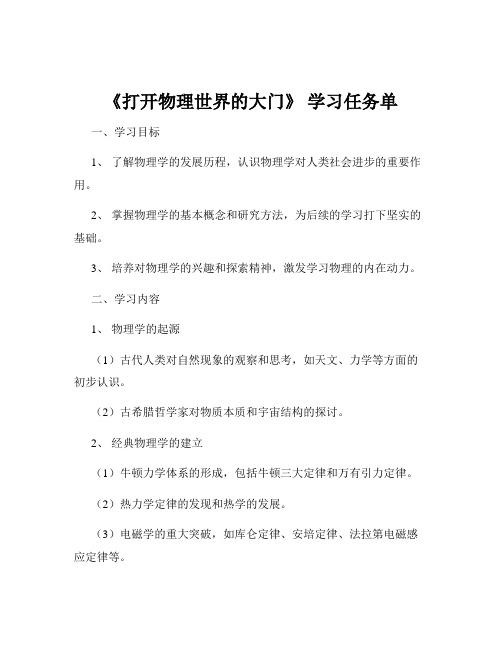 《打开物理世界的大门》 学习任务单