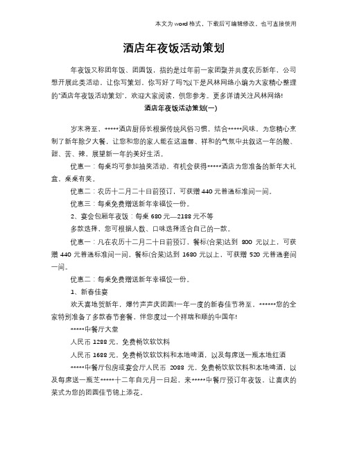 2018年酒店年夜饭活动策划计划方案范文