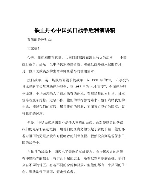 铁血丹心中国抗日战争胜利演讲稿