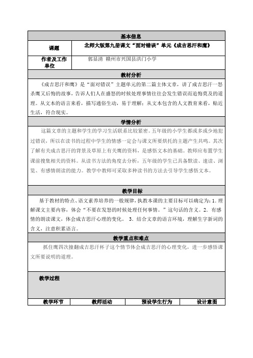 《成吉思汗和鹰》教学设计及反思