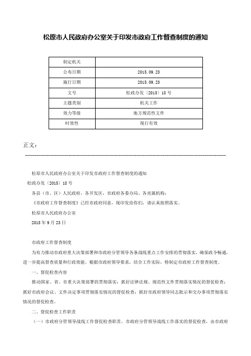 松原市人民政府办公室关于印发市政府工作督查制度的通知-松政办发〔2015〕18号