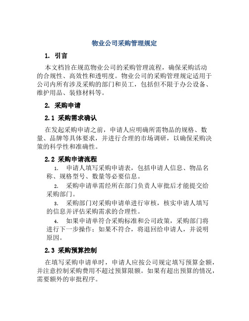 物业公司采购管理规定