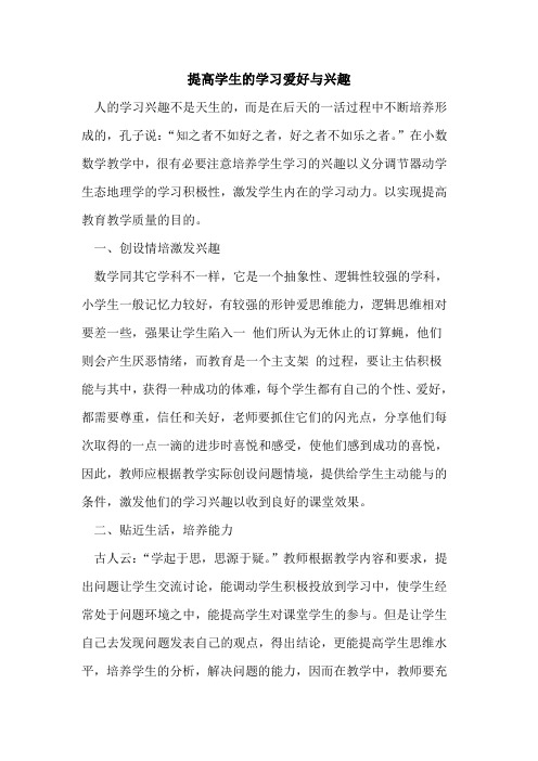 提高学生学习爱好与兴趣论文