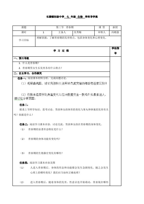 [人教版]河北省长凝初级中学七下生物导学案：第1章第3节 青春期