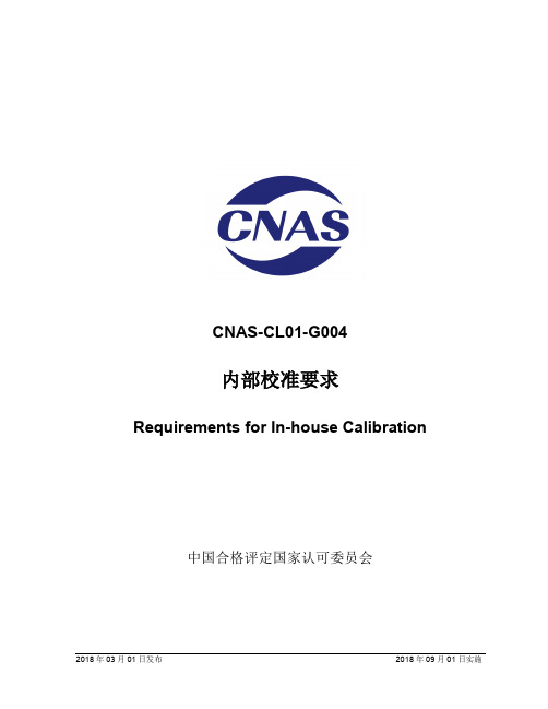 CNAS-CL01-G004：2018《内部校准要求》