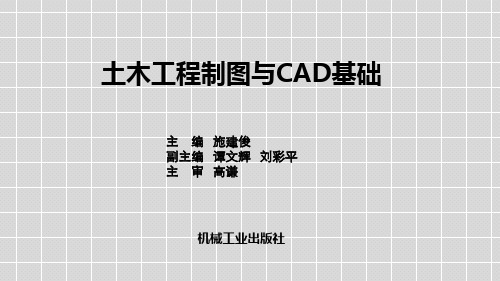 土木工程制图与CAD基础第1章 制图基本知识