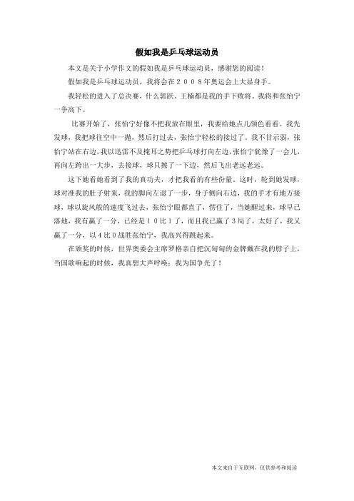 假如我是乒乓球运动员_小学作文