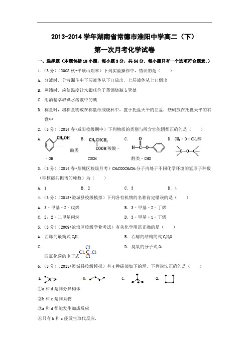 高二化学月考试题及答案-湖南常德市淮阳中学-学年高二(下)第一次月考