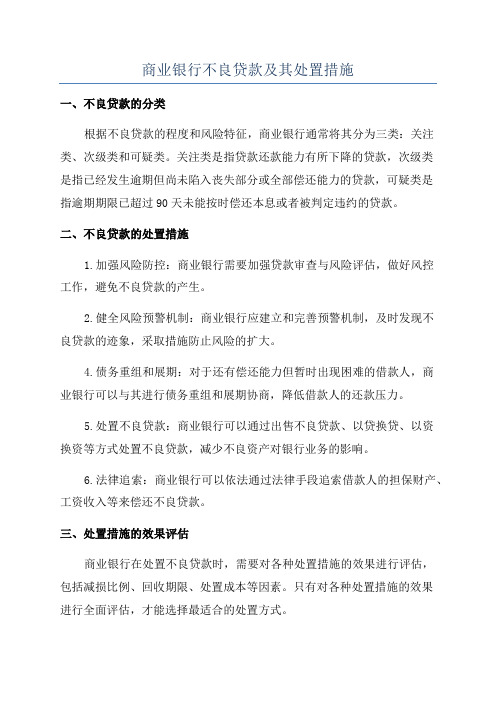 商业银行不良贷款及其处置措施