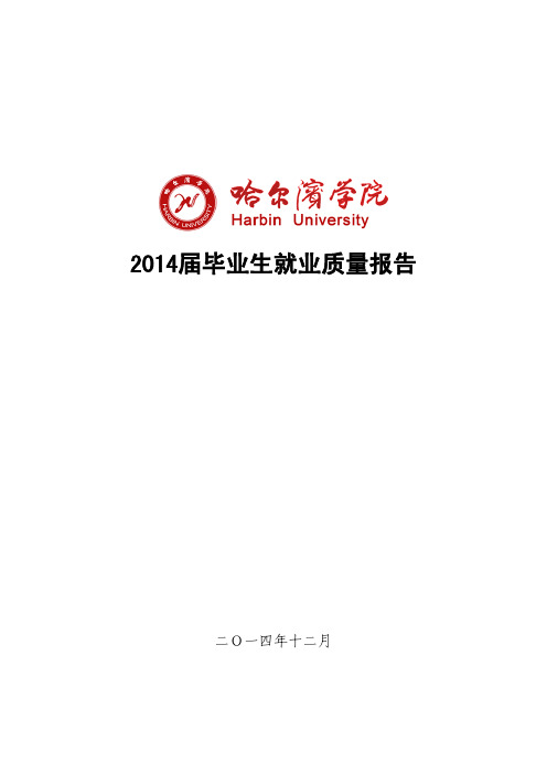 哈尔滨学院2014届毕业生就业质量年度报告(数据有问题!)