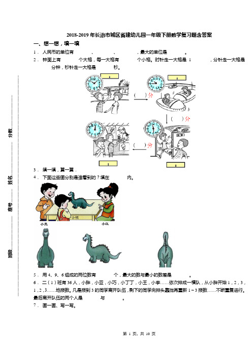 2018-2019年长治市城区省建幼儿园一年级下册数学复习题含答案