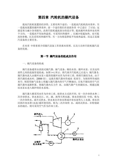 汽轮机原理-第四章凝气设备