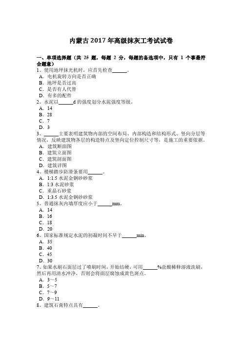 内蒙古2017年高级抹灰工考试试卷