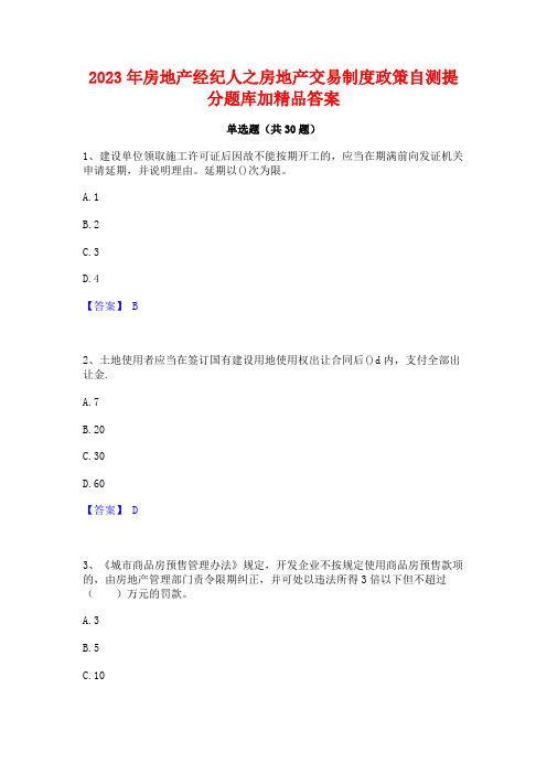 2023年房地产经纪人之房地产交易制度政策自测提分题库加精品答案