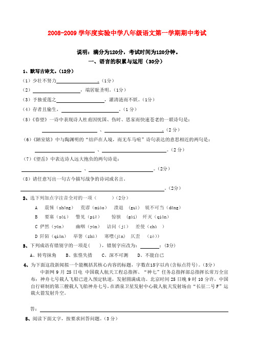 实验中学八年级语文第一学期期中考试试卷