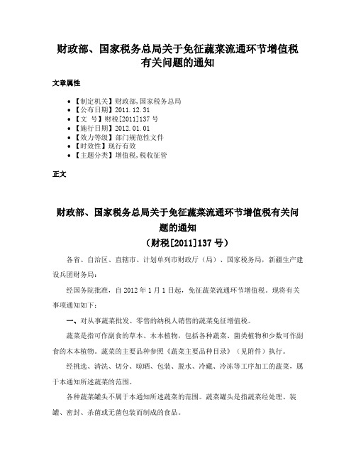 财政部、国家税务总局关于免征蔬菜流通环节增值税有关问题的通知