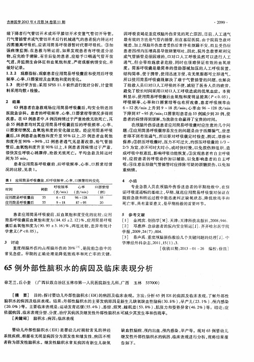 65例外部性脑积水的病因及临床表现分析