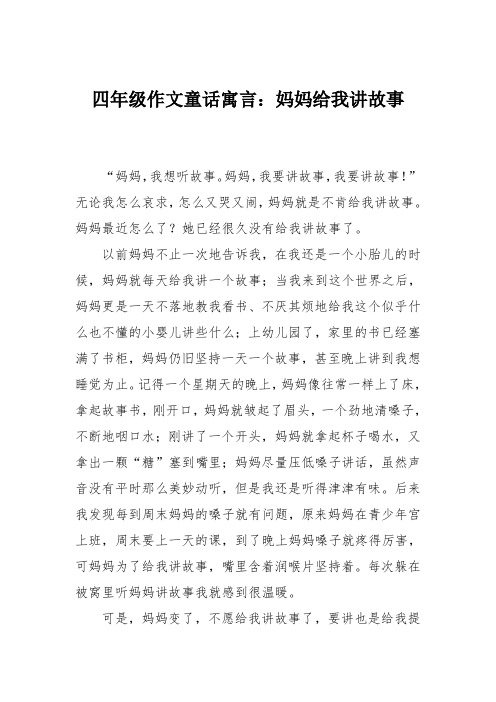 四年级作文童话寓言：妈妈给我讲故事