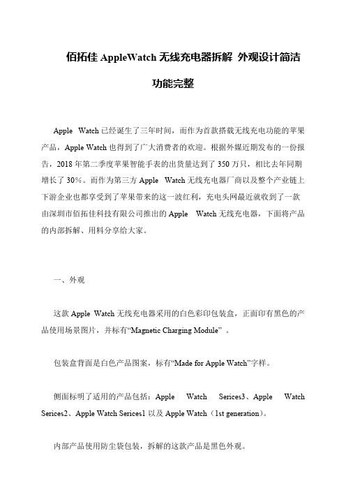 佰拓佳AppleWatch无线充电器拆解 外观设计简洁功能完整