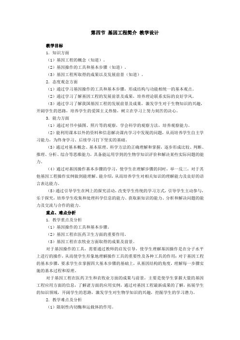 生物：第四节 基因工程简介 教学设计