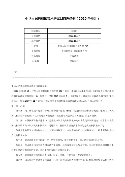 中华人民共和国技术进出口管理条例（2020年修订）-中华人民共和国国务院令第732号