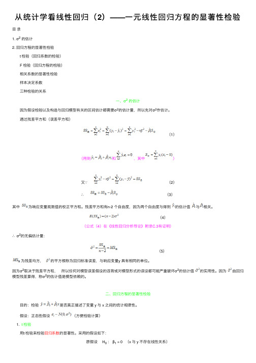 从统计学看线性回归（2）——一元线性回归方程的显著性检验