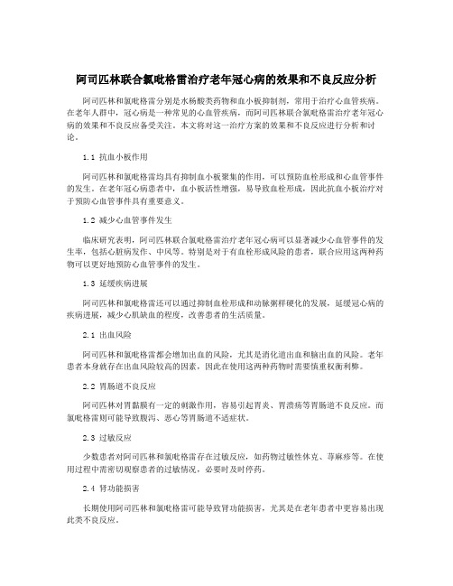 阿司匹林联合氯吡格雷治疗老年冠心病的效果和不良反应分析