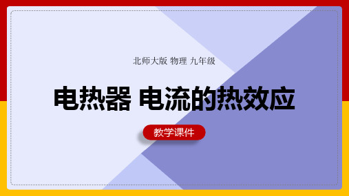 2021年初中物理苏科版九年级全册《电流的热效应》教学PPT课件