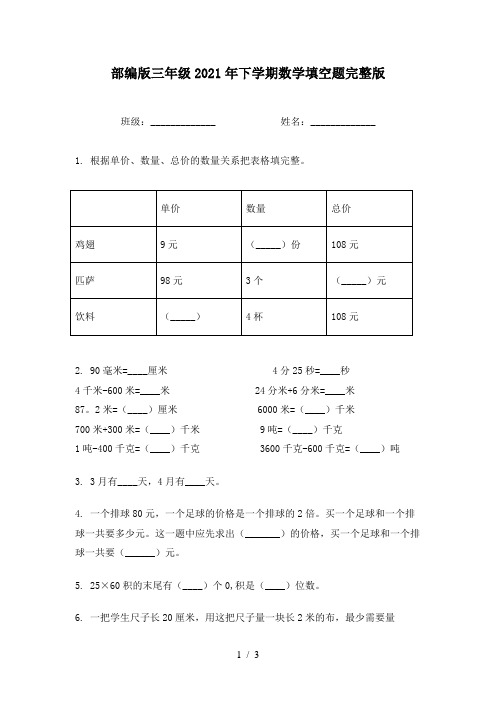 部编版三年级2021年下学期数学填空题完整版