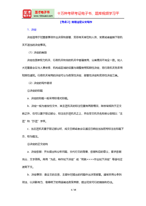 吉林省军转干部安置考试《公共基础知识》考点归纳(常用法定公文写作)【圣才出品】