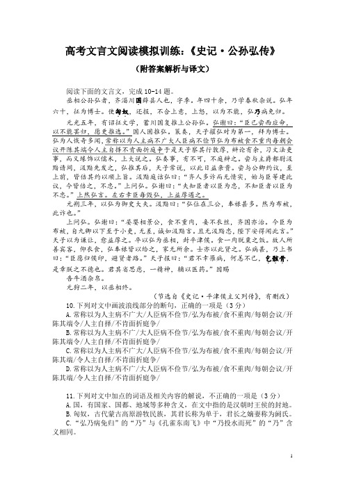 高考文言文阅读模拟训练：《史记-公孙弘传》(附答案解析与译文)