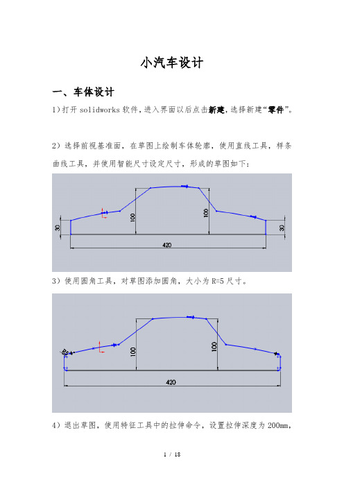 solidworks实例教程——汽车简单建模