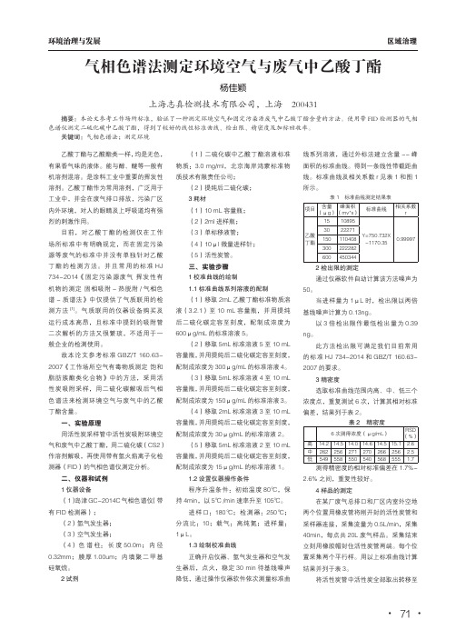 气相色谱法测定环境空气与废气中乙酸丁酯