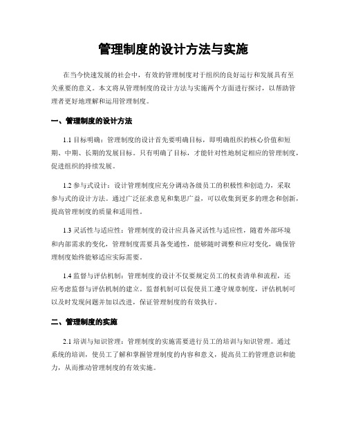 管理制度的设计方法与实施