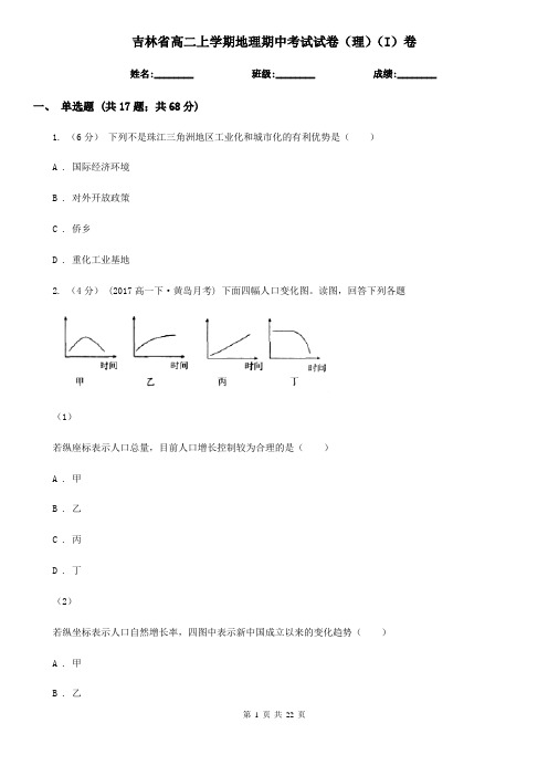 吉林省高二上学期地理期中考试试卷(理)(I)卷